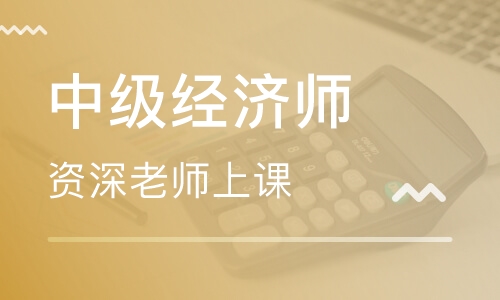 中级经济师