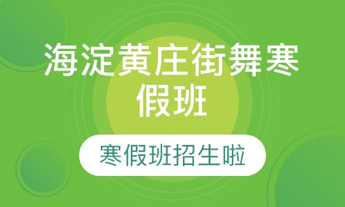 海淀黄庄街舞寒假班