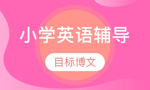 小学英语辅导