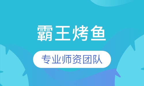 霸王烤鱼