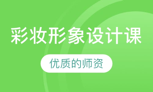 彩妆形象设计课程