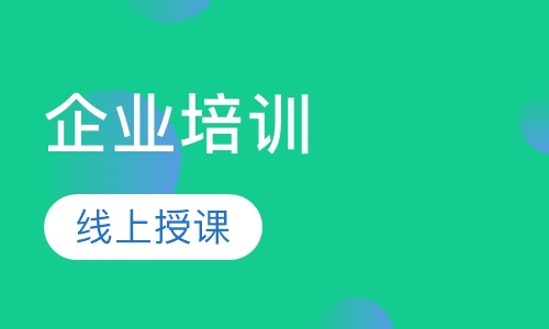 企业培训