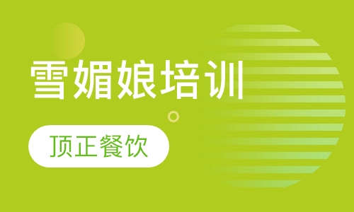 雪媚娘培训