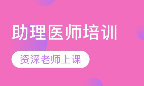 助理医师培训