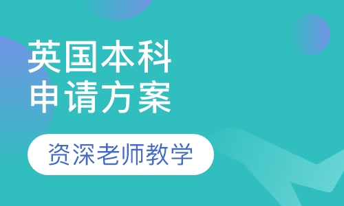 英国本科申请方案