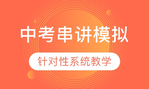 中考串讲模拟课程