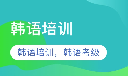 烟台韩语培训，韩语TOPIK考级