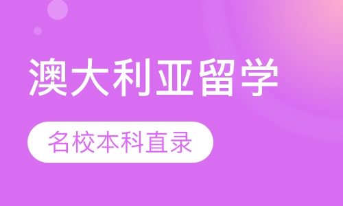 澳大利亚名校本科直录