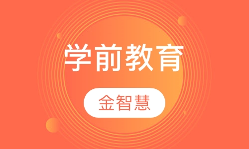 学前教育