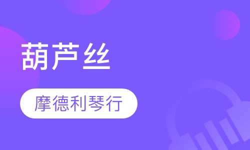 葫芦丝