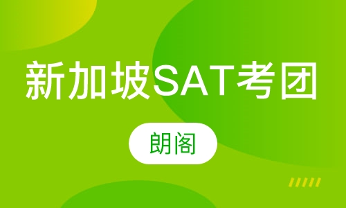 新加坡SAT考团