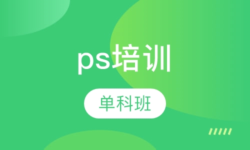 photoshop单科ps培训