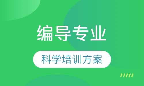 编导专业