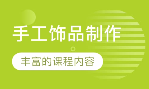 手工饰品制作