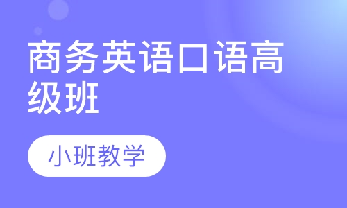 商务英语口语高级班