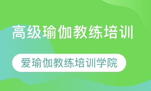 高级瑜伽教练培训