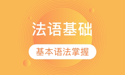 移民(零起步)380课时法语基础-周末班
