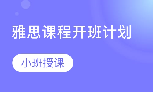 雅思课程开班计划
