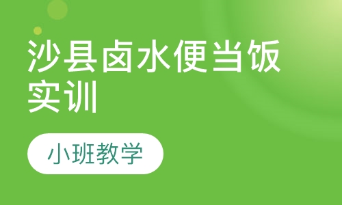 沙县卤水便当饭实训