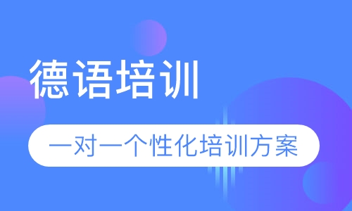 德语培训