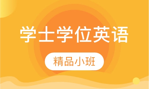 学士学位英语