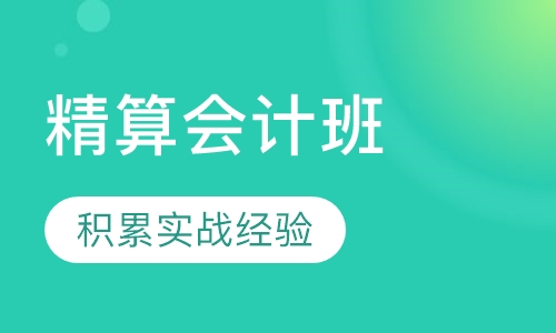 精算会计班