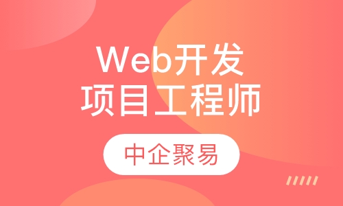 全能Web开发高级项目工程师