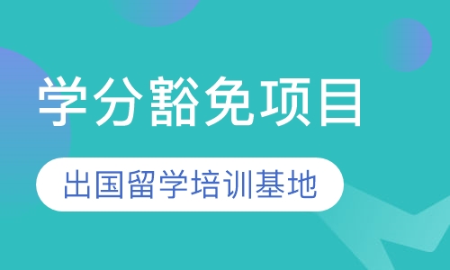 学分豁免项目