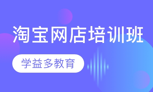 淘宝网店培训班