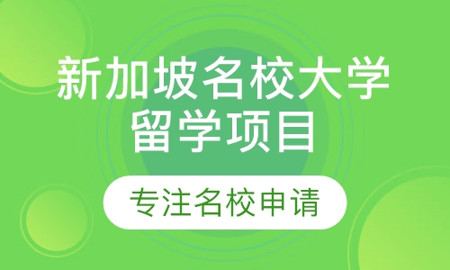新加坡名校大学留学项目