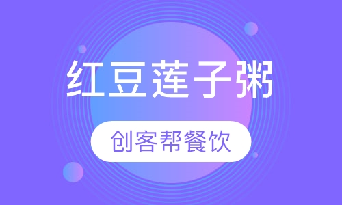 红豆莲子粥