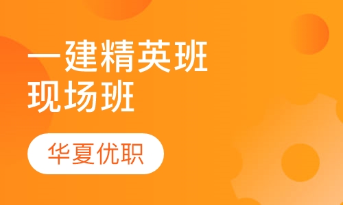 一级建造师精英班现场班