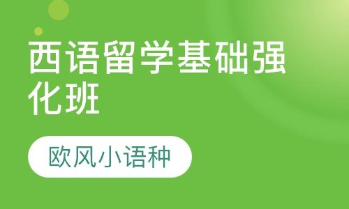 西语留学基础强化班