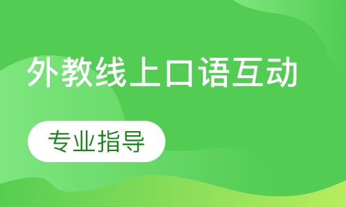 外教线上口语互动