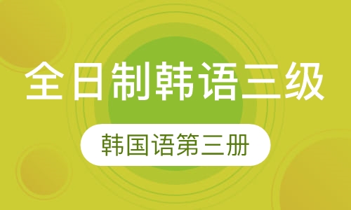 全日制韩语三级