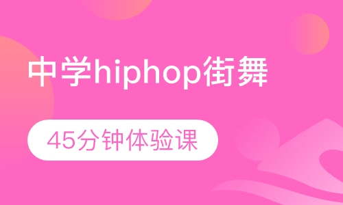 北京中学hiphop街舞培训班