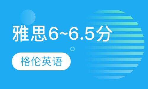 雅思 6~6.5分班