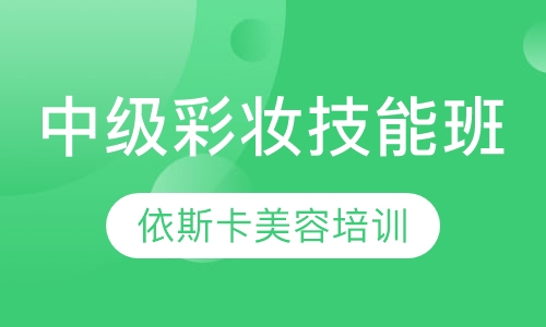 中级彩妆技能班