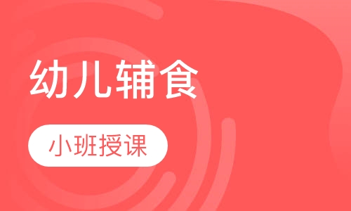 幼儿辅食