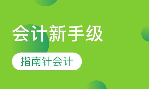 会计新手级