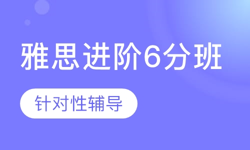 雅思进阶6分 班