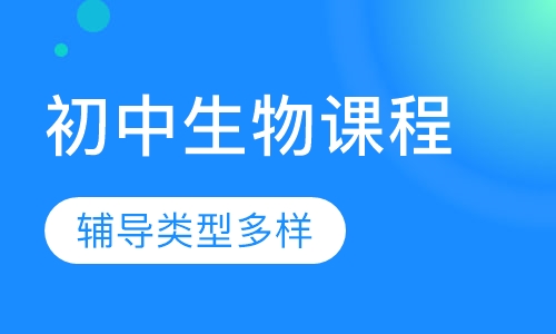初中生物同步课程