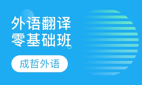 外语翻译零基础班