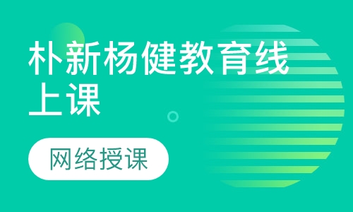 朴新杨健教育线上课