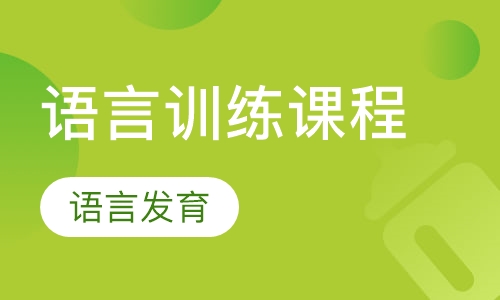 语言训练课程