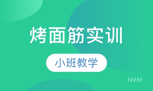 烤面筋实训