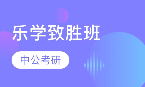 中公考研乐学致胜班