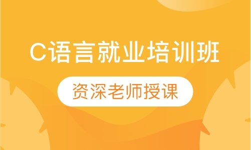 C语言就业培训班