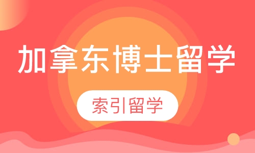 加拿东博士留学