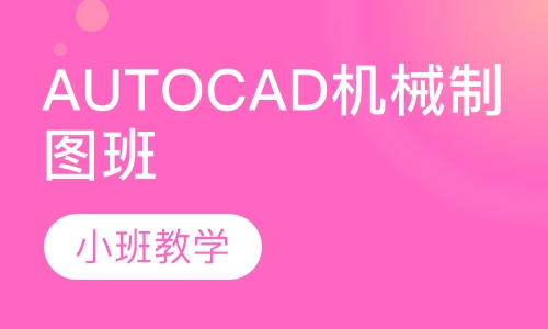 AUTO CAD机械制图班